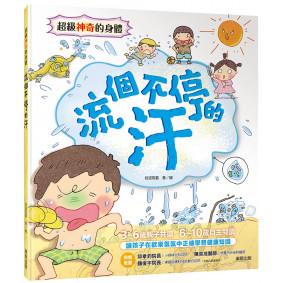 超級神奇的身體  流個不停的汗