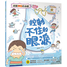 超級神奇的身體  控制不住的眼淚