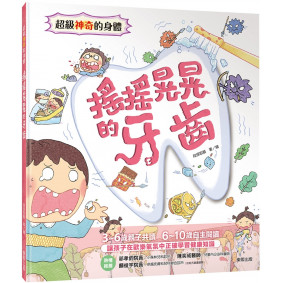 超級神奇的身體  搖搖晃晃的牙齒