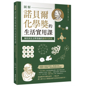 圖解諾貝爾化學獎的生活實用課:解析與生活零距離的劃時代研究 圖解諾貝爾化學獎的生活實用課:解析與生活零距離的劃時代研究
