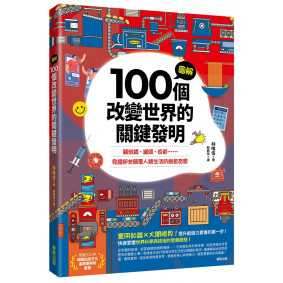 圖解100個改變世界的關鍵發明：顯微鏡、罐頭、疫苗……見證那些顛覆人類生活的創意奇想