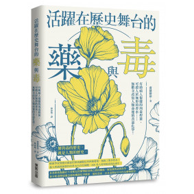 活躍在歷史舞台的藥與毒:有助病人復健的肉毒桿菌、可殺人於無形的香水……無數次改寫人類命運的善惡化學! 活躍在歷史舞台的藥與毒:有助病人復健的肉毒桿菌、可殺人於無形的香水……無數次改寫人類命運的善惡化學!