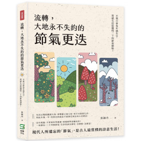 流轉，大地永不失約的節氣更迭：不要只會每年過生日，質感生活從懂得二十四節氣開始！