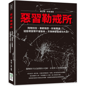 惡習勒戒所：拖拖拉拉、喜歡抱怨、好高騖遠……這些壞習慣不會致命，不改掉卻是成功大忌！