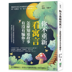你不重新看寓言，怎麼知道故事有沒有騙你？小時候讀寓言那叫睡前的床邊故事，現在讀寓言才有活得更好的本事！