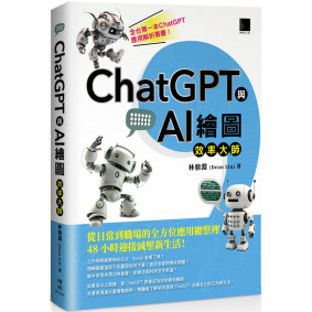 絕版_ChatGPT與AI繪圖效率大師：從日常到職場的全方位應用總整理，48小時迎接減壓新生活！