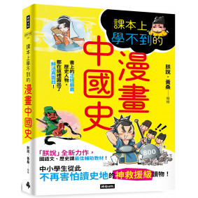 課本上學不到的漫畫中國史