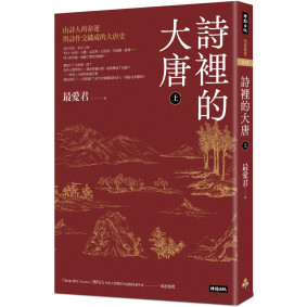 詩裡的大唐‧上：由詩人的命運與詩作交織成的大唐史