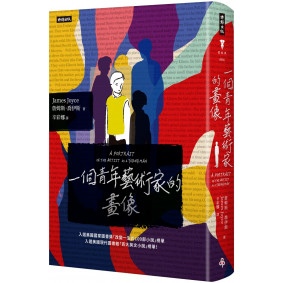 一個青年藝術家的畫像（精裝版）