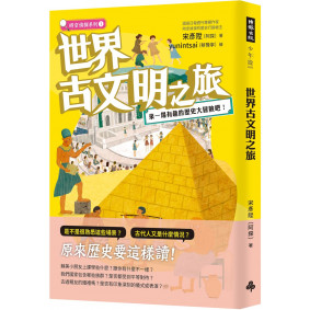 世界古文明之旅：來一場有趣的歷史大冒險吧！