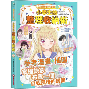 生活素養小學堂1：小學生的整理收納術