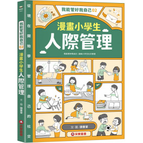 我能管好我自己02：漫畫小學生人際管理