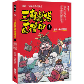 王朝劇場直播中1：賽雷三分鐘漫畫中國史【夏朝～春秋戰國】