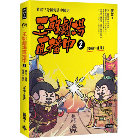 王朝劇場直播中2：賽雷三分鐘漫畫中國史【秦朝～東漢】