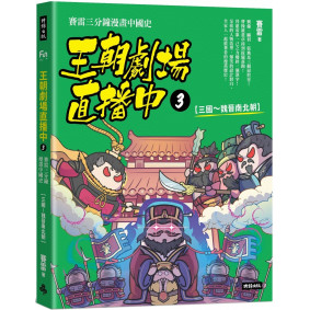 王朝劇場直播中3：賽雷三分鐘漫畫中國史【三國～魏晉南北朝】