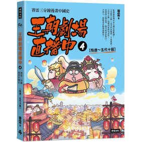 王朝劇場直播中4：賽雷三分鐘漫畫中國史【隋唐～五代十國】
