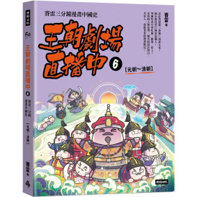 王朝劇場直播中6：賽雷三分鐘漫畫中國史【元朝～清朝】