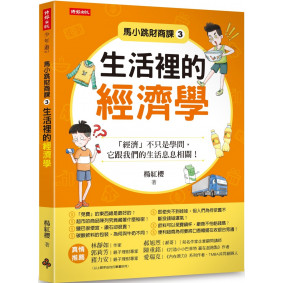 馬小跳財商課3：生活裡的經濟學