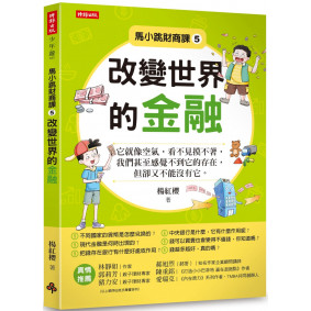 馬小跳財商課5：改變世界的金融