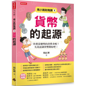 馬小跳財商課1：貨幣的起源