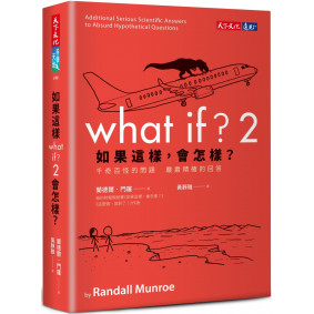 如果這樣，會怎樣？2：千奇百怪的問題　嚴肅精確的回答