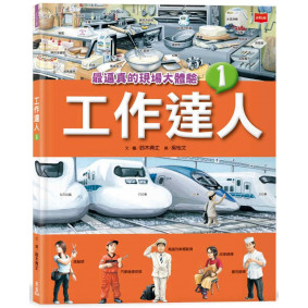 工作達人1：最逼真的現場大體驗