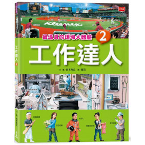 工作達人2：最逼真的現場大體驗