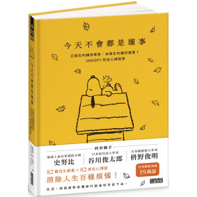 今天不會都是壞事：已發生的讓你牽掛、未發生的讓你擔憂？SNOOPY史努比的定心禪智慧