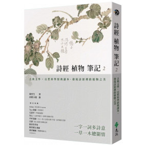 詩經植物筆記2:古典文學×自然科學經典讀本,發現詩經裡的植物之美 詩經植物筆記2:古典文學×自然科學經典讀本,發現詩經裡的植物之美