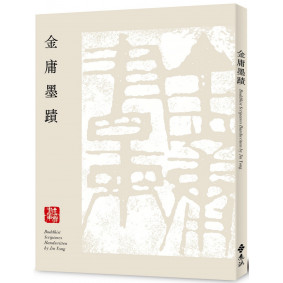 金庸墨蹟(平裝版)