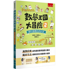 數學王國大冒險2：越玩越精彩的計算