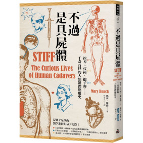 不過是具屍體:挨刀、代撞、擋子彈……千奇百怪的人類遺體應用史(暢銷三版) 不過是具屍體:挨刀、代撞、擋子彈……千奇百怪的人類遺體應用史(暢銷三版)