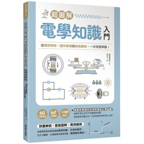 超圖解電學知識入門：從電的特性、運作原理到技術應用，一次完整學會！