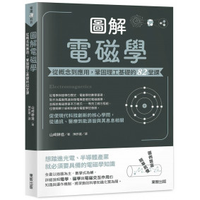 圖解電磁學:從概念到應用,鞏固理工基礎的82堂課 圖解電磁學:從概念到應用,鞏固理工基礎的82堂課