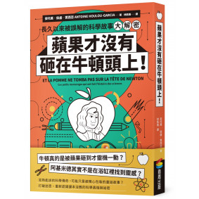 蘋果才沒有砸在牛頓頭上！：長久以來被誤解的科學故事大解密