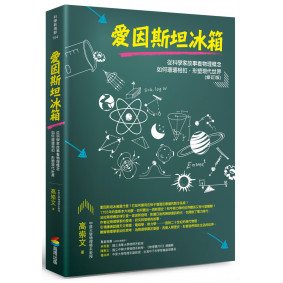 愛因斯坦冰箱：從科學家故事看物理概念如何環環相扣，形塑現代世界（修訂版）