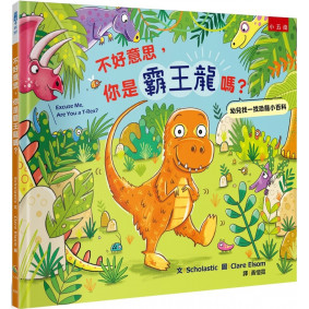 不好意思，你是霸王龍嗎？：幼兒找一找恐龍小百科