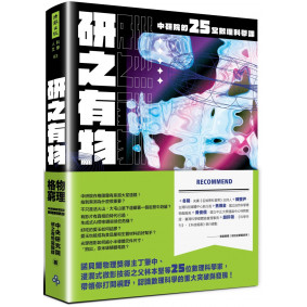 研之有物:格物窮理!中研院的25堂數理科學課 研之有物:格物窮理!中研院的25堂數理科學課