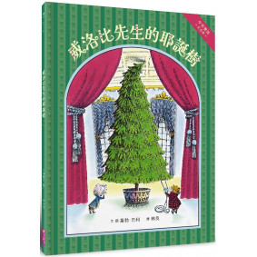 威洛比先生的耶誕樹（中英雙語紀念版）