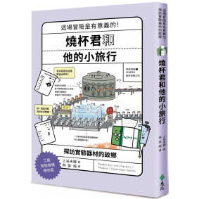 燒杯君和他的小旅行：探訪實驗器材的故鄉