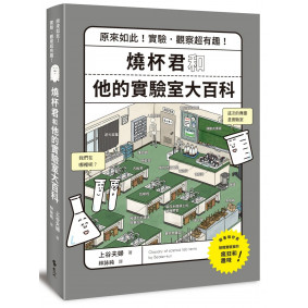 燒杯君和他的實驗室大百科：原來如此！實驗．觀察超有趣！