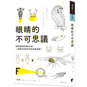眼睛的不可思議：解密眼睛結構與光線，一窺讓你意想不到的視覺奇蹟！