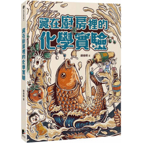 藏在廚房裡的化學實驗