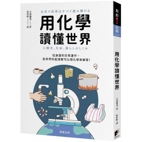 用化學讀懂世界：從身邊的日常運作，到世界的起源都可以用化學來解答！