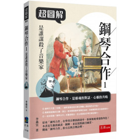 超圖解鋼琴合作1：是誰謀殺了音樂家