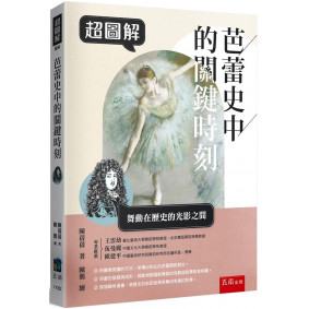 超圖解芭蕾史中的關鍵時刻