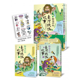 給孩子的臺灣妖怪故事（大自然與動物的神祕傳說＆魔神與巨怪的奇異故事‧上下兩冊限量「超有趣」貼紙贈品版）