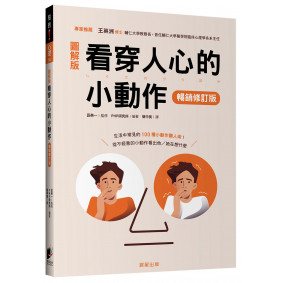看穿人心的小動作(暢銷修訂版)