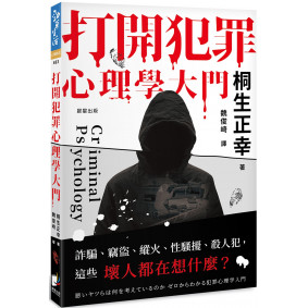 打開犯罪心理學大門：詐騙、竊盜、縱火、性騷擾、殺人犯，這些壞人都在想什麼？