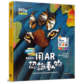 WOW！驚喜百科1：用AR認識動物